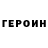 ГЕРОИН гречка Petru10 Games